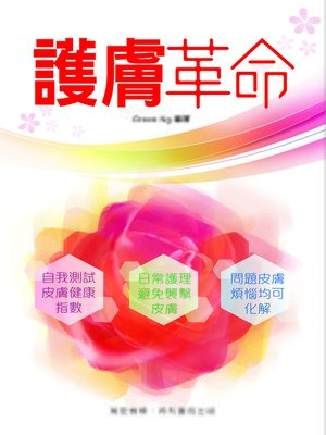 cover image of 護膚革命